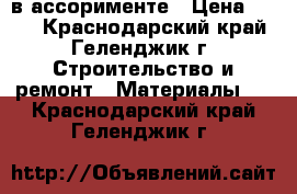 OSB в ассорименте › Цена ­ 559 - Краснодарский край, Геленджик г. Строительство и ремонт » Материалы   . Краснодарский край,Геленджик г.